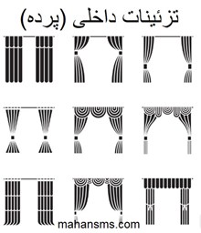 نمایش جزئیات برای  تزئینات داخلی (پرده) تصویر  تزئینات داخلی (پرده)